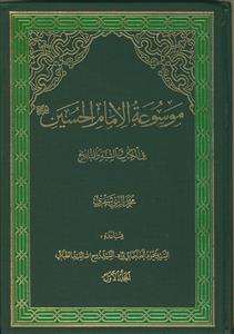 موسوعه الامام الحسین فی الکتاب و السنه و التاریخ - 12 جلدی