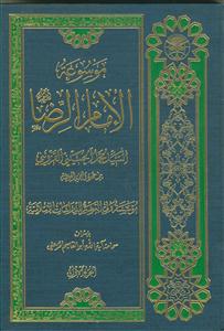 موسوعه الامام الرضا علیه السلام ـ دوره 8 جلدی