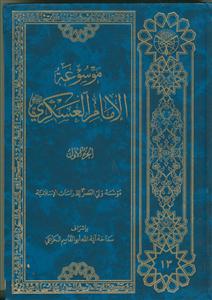 موسوعه الامام العسکری علیه السلام ـ دوره 6 جلدی