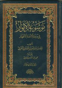 موسوعه الانوار فی سیره الائمه الطهار - 12 جلدی