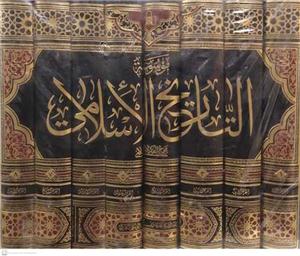 موسوعه التاریخ الاسلامی - 8 جلدی