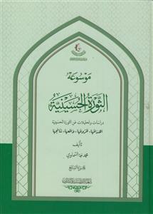 موسوعه الثوره الحسینیه - 7جلدی