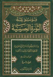 موسوعه الثوره الحسینیه 9 جلدی
