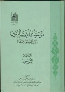 موسوعه الحدیث النبوی عقیده و شریعه و خلقا - 10 جلدی