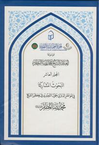 موسوعه العلامه الشیخ محمد رضا المظفر ـ دوره 10جلدی