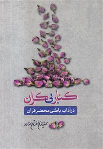 کنار بی کران ـ در آداب باطنی محضر قرآن