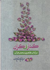 کنار بی کران ـ در آداب ظاهری محضر قرآن