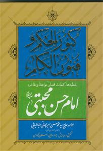کنوز الحکم و فنون الکلم ـ خطبه های امام حسن مجتبی