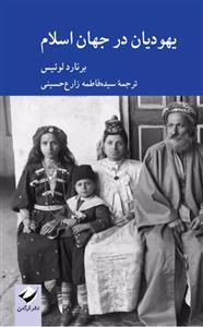 یهودیان در جهان اسلام