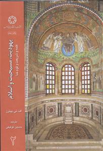 یهودیت مسیحیت و اسلام ـ دوره 3 جلدی