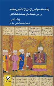 یک سند سیاسی از دوران فاطمی متقدم ـ بررسی خاستگاه های عهدنامه مالک اشتر