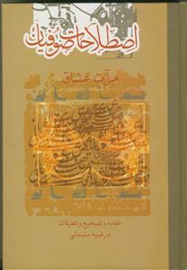 اصطلاحات صوفیان - متن کامل رساله مرآت عشاق