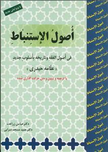اصول الاستنباط - فی اصول الفقه و تاریخه باسلوب جدید