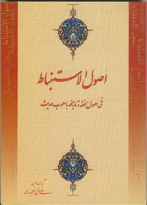 اصول الاستنباط - فی اصول الفقه و تاریخه باسلوب حدیث