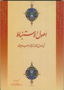 اصول الاستنباط - فی اصول الفقه و تاریخه باسلوب حدیث