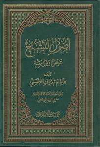 اصول التشیع عرض و دراسه