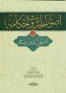 اصول الحدیث و احکامه فی علم الدرایه