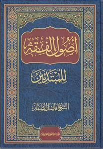 اصول الفقه للمبتدئین