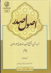 اصول صدر ـ ترجمه شرح و تحقیق کتاب بحوث فی علم الاصول ـ دوره 7 جلدی