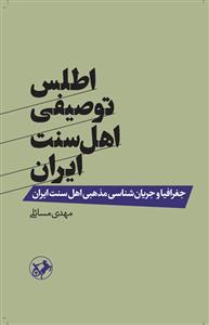 اطلس توصیفی اهل سنت ایران