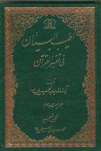اطیب البیان فی تفسیر القرآن ج 23