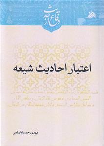 اعتبار احادیث شیعه