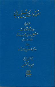 اعتقادات شیخ بهایی