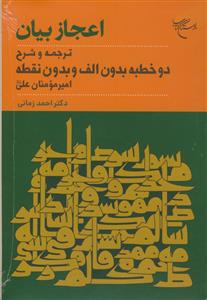اعجاز بیان - ترجمه و شرح دوخطبه بدون الف و بدون نقطه امیرمومنان علی
