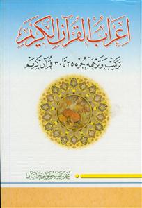 اعراب القرآن الکریم - ج 5