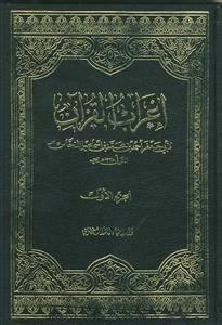 اعراب القرآن - 5 جلدی