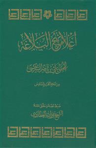 اعلام نهج البلاغه