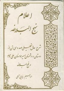 اعلام نهج البلاغه