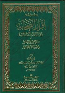 اقرار الصحابه بفضل امام الهدی و القرابه