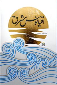 اقیانوس مشرق