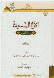الآراء السدیده فی علم الاصول ج 1