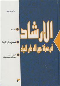 الارشاد فی معرفه حجج الله علی العباد ـ متن و ترجمه الارشاد شیخ مفید