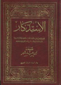 الاستذکار ـ دوره 8جلدی