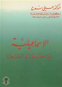 الاسماعیلیه ـ بین خصومها و انصارها