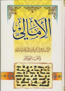 الامالی للمفید