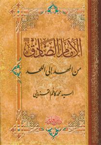 الامام الصادق من المهد الی اللحد