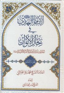 الامام المهدی فی بحار الانوار ـ دوره 2 جلدی