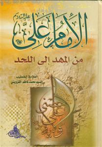 الامام علی من المهد الی اللحد