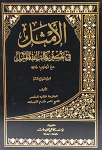 الامثل فی تفسیر کتاب الله المنزل ـ دوره 15 جلدی
