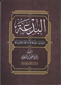 البدعه ـ مفهومها حدها و آثارها و مواردها