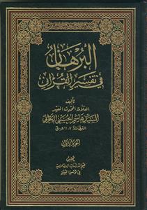 البرهان فی تفسیر القرآن ـ دوره 10 جلدی عربی