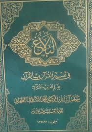 البلاغ فی تفسیر القرآن بالقرآن