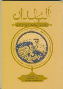 البلدان - کهن ترین متن جغرافیای مسلمانان