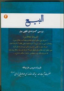 البیع 3 شروط متعاقدین