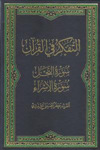 التفکر فی القرآن 12 - سوره النحل، سوره الاسرا