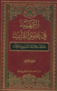 التمهید فی علوم القرآن ـ دوره 10 جلدی